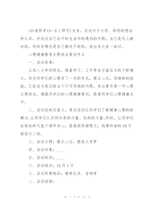 心理健康教育主题班会策划书.docx