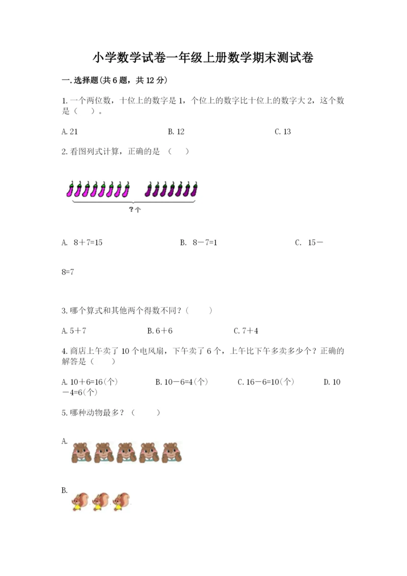 小学数学试卷一年级上册数学期末测试卷精品（全国通用）.docx