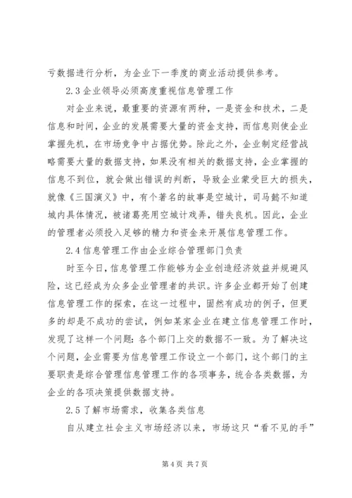 企业信息管理工作完善探索.docx