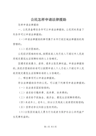 公民怎样申请法律援助 (2).docx