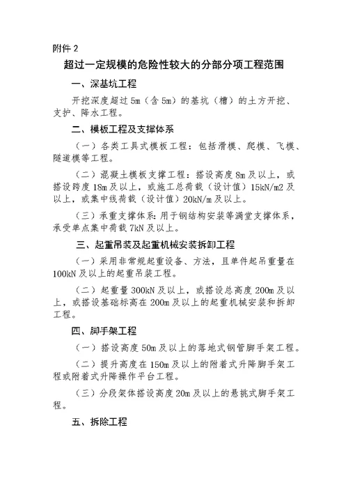 建办质〔2018〕31号住房城乡建设部办公厅关于实施《危险性较大分部分项工程安全管理规定》有关问题通知