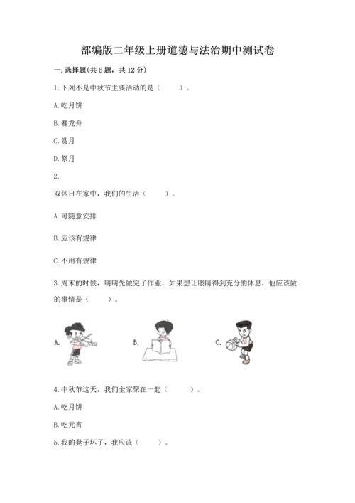 部编版二年级上册道德与法治期中测试卷含答案【综合题】.docx