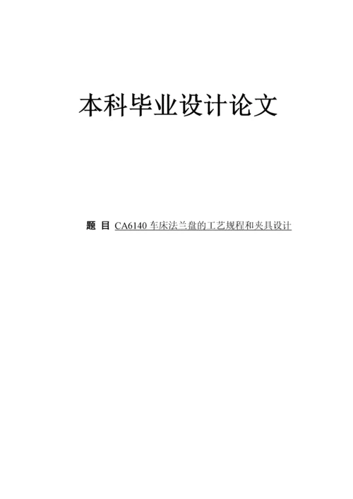 CA6140车床法兰盘的工艺规程和夹具设计.docx