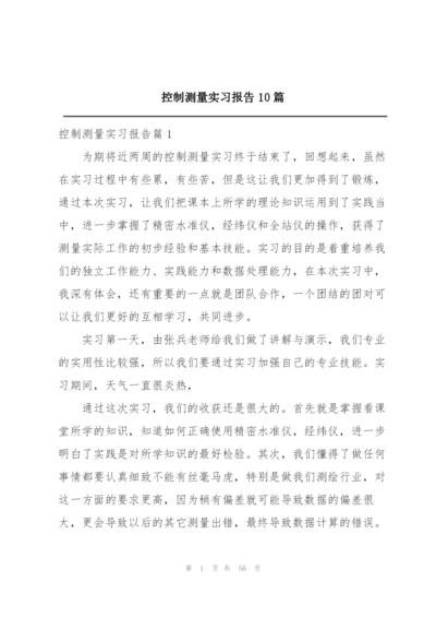 控制测量实习报告10篇.docx