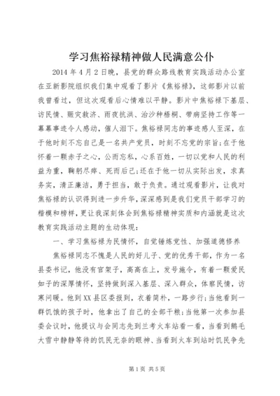 学习焦裕禄精神做人民满意公仆.docx