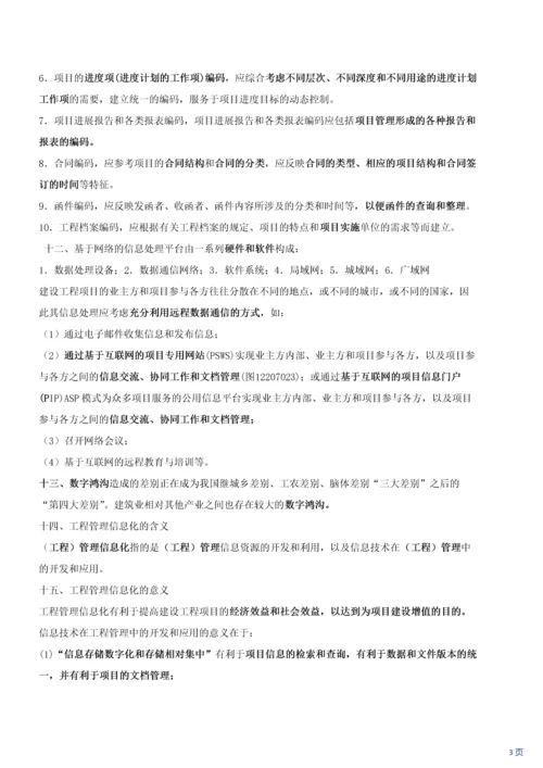 建设工程项目信息管理.docx