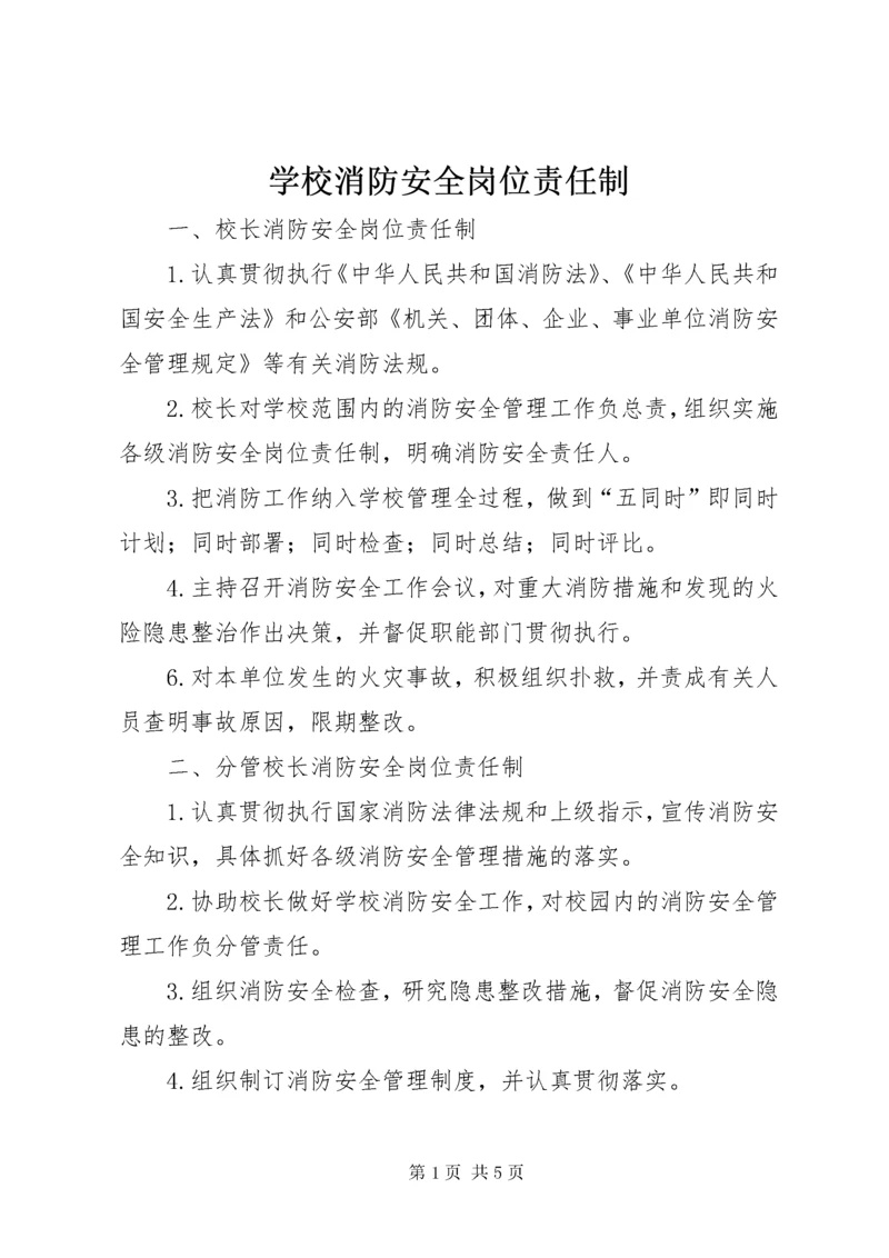 7学校消防安全岗位责任制.docx