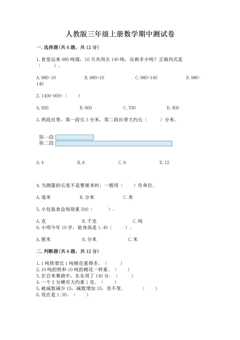 人教版三年级上册数学期中测试卷含答案解析.docx