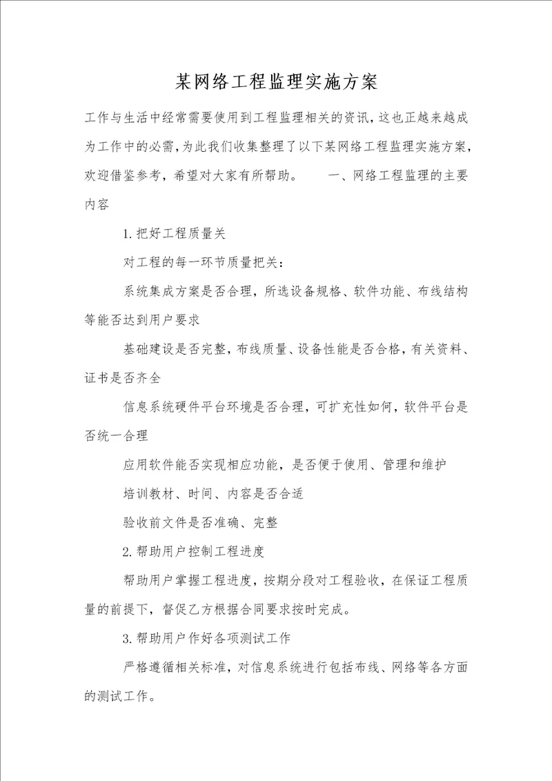 某网络工程监理实施方案