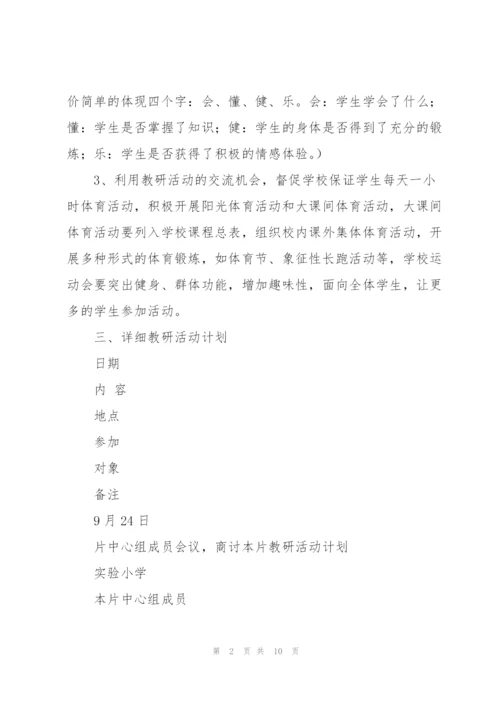 学校体育教师教研工作计划范文合集.docx