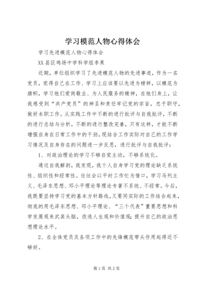 学习模范人物心得体会 (4).docx