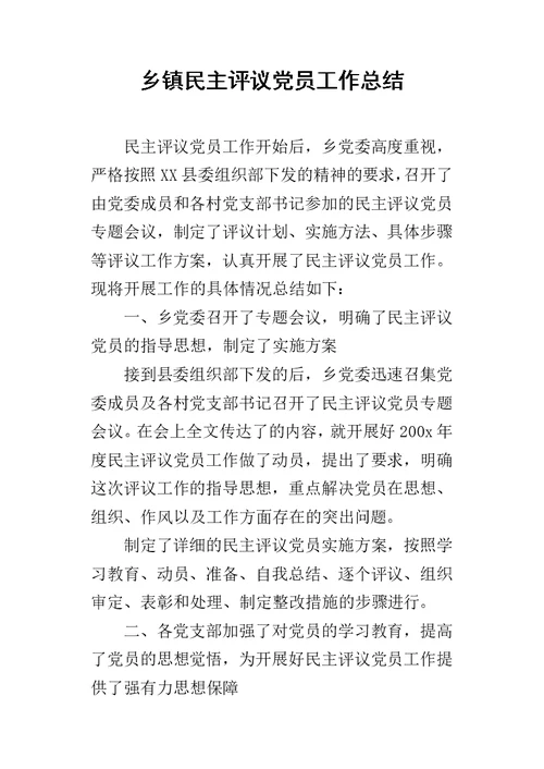 乡镇民主评议党员的工作总结 2