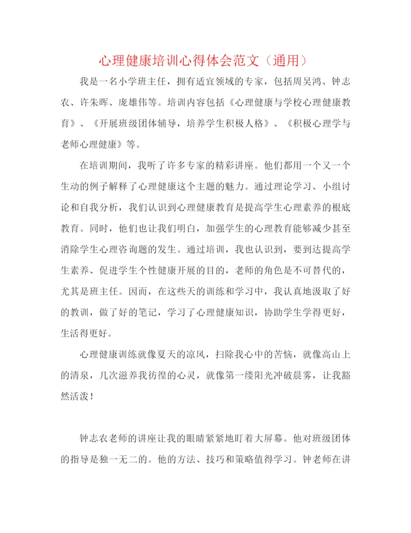 精编之心理健康培训心得体会范文（通用）.docx