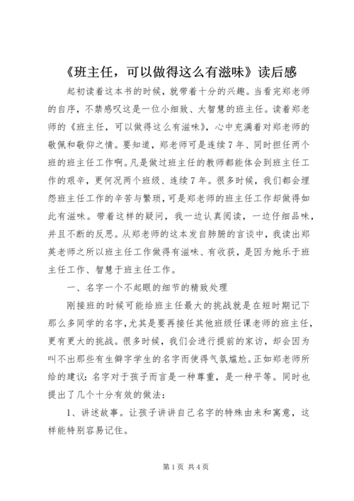 《班主任，可以做得这么有滋味》读后感.docx