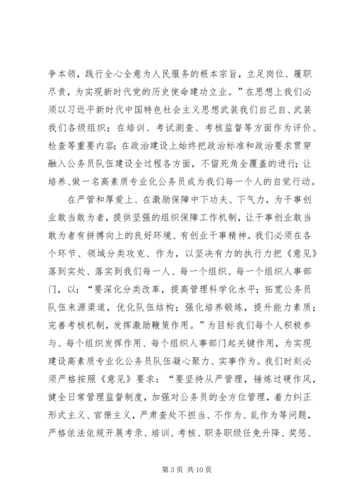 学习《关于贯彻实施公务员法建设高素质专业化公务员队伍的意见》有感5篇.docx