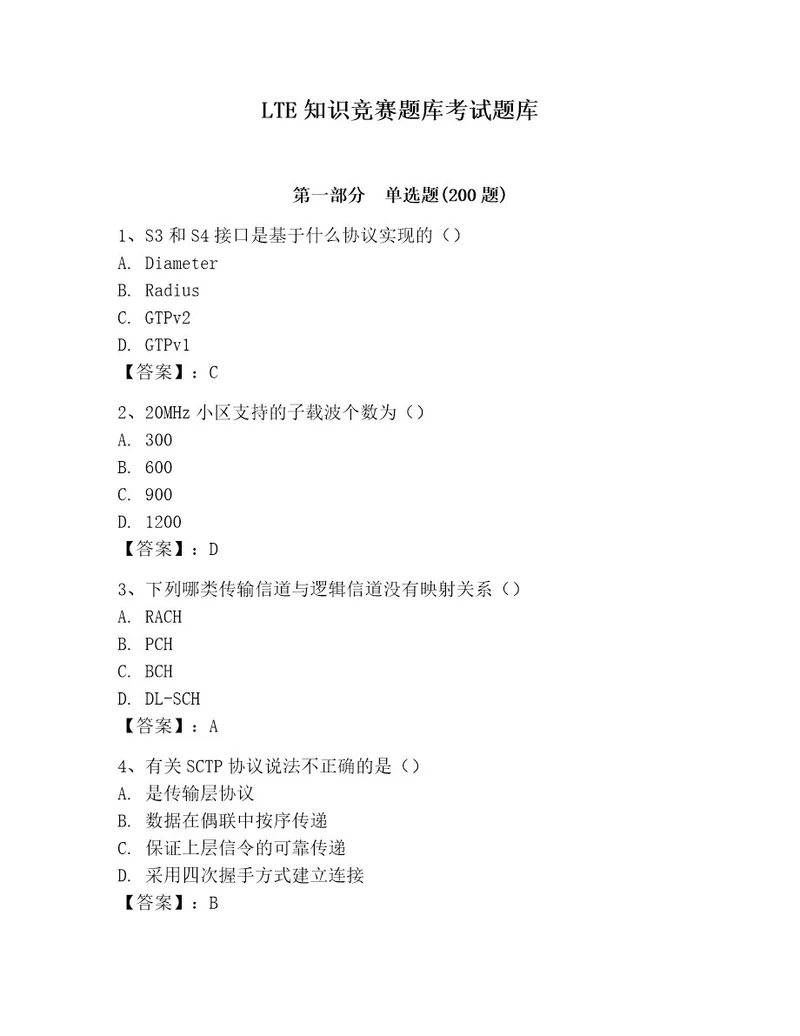 LTE知识竞赛题库考试题库含完整答案（名校卷）