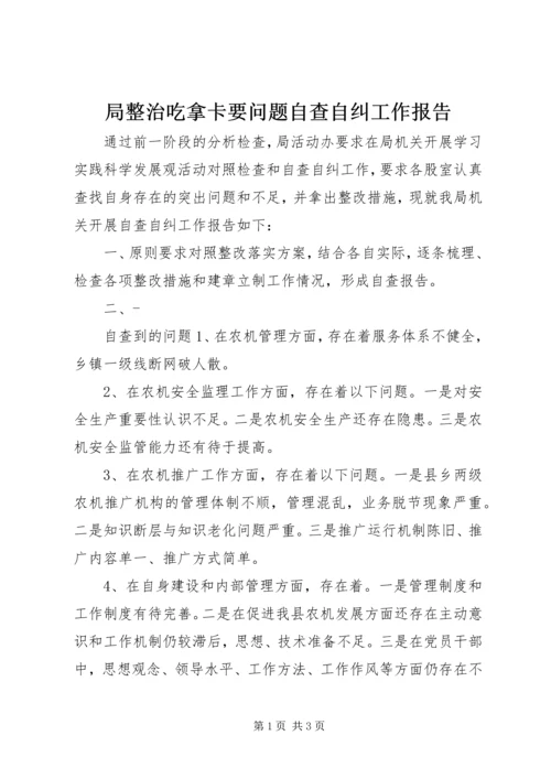 局整治吃拿卡要问题自查自纠工作报告.docx