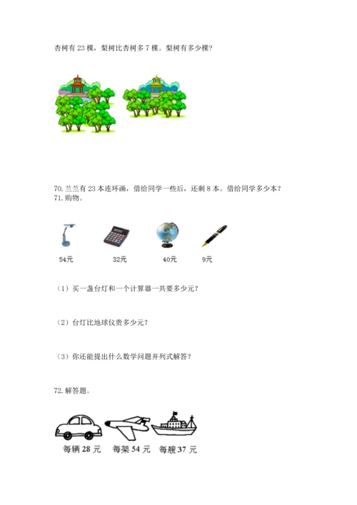 二年级上册数学应用题100道及答案【名校卷】.docx