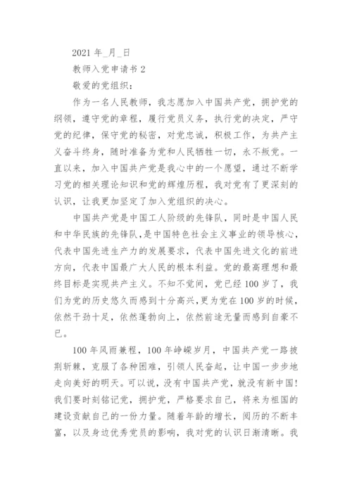 2021中学教师入党申请书范文12篇.docx