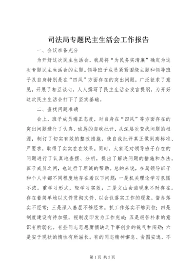 司法局专题民主生活会工作报告.docx