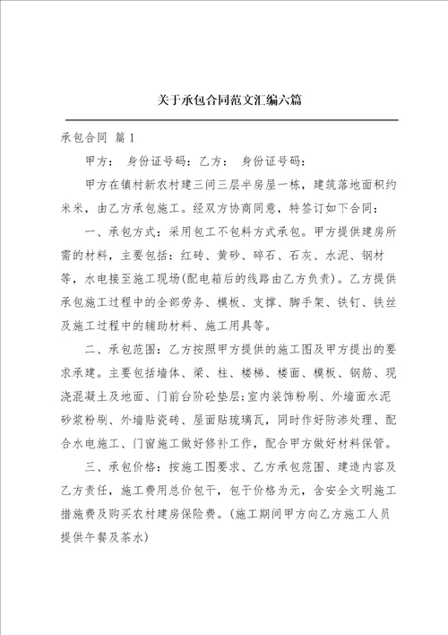 关于承包合同范文汇编六篇