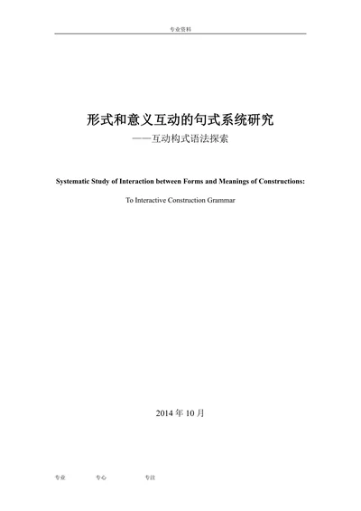 互动构式语法探索