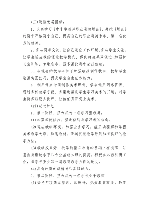 小学美术教师个人专业发展规划.docx