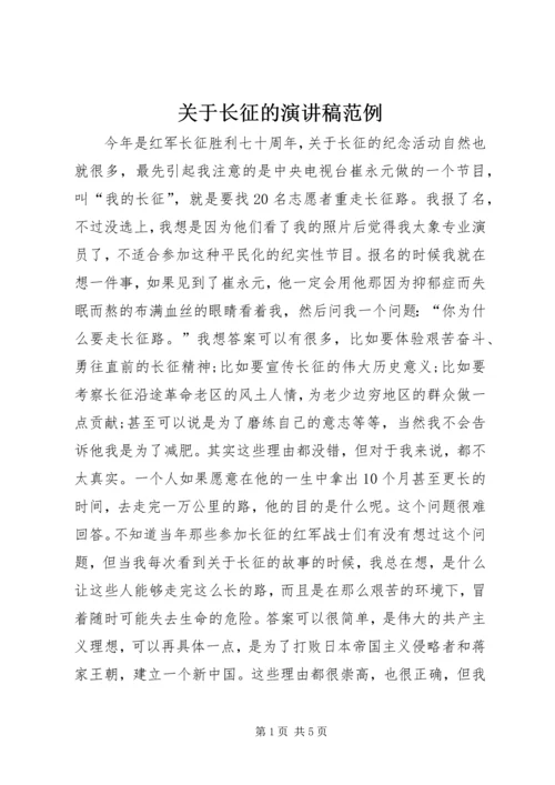 关于长征的演讲稿范例.docx