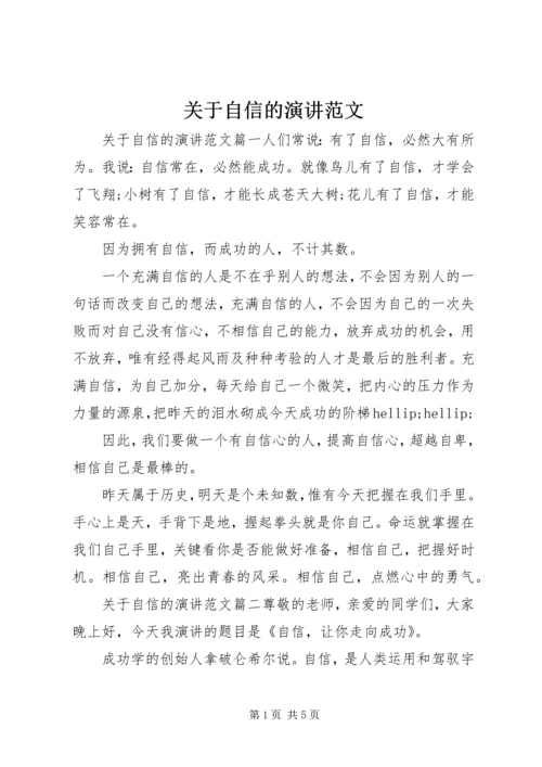 关于自信的演讲范文.docx