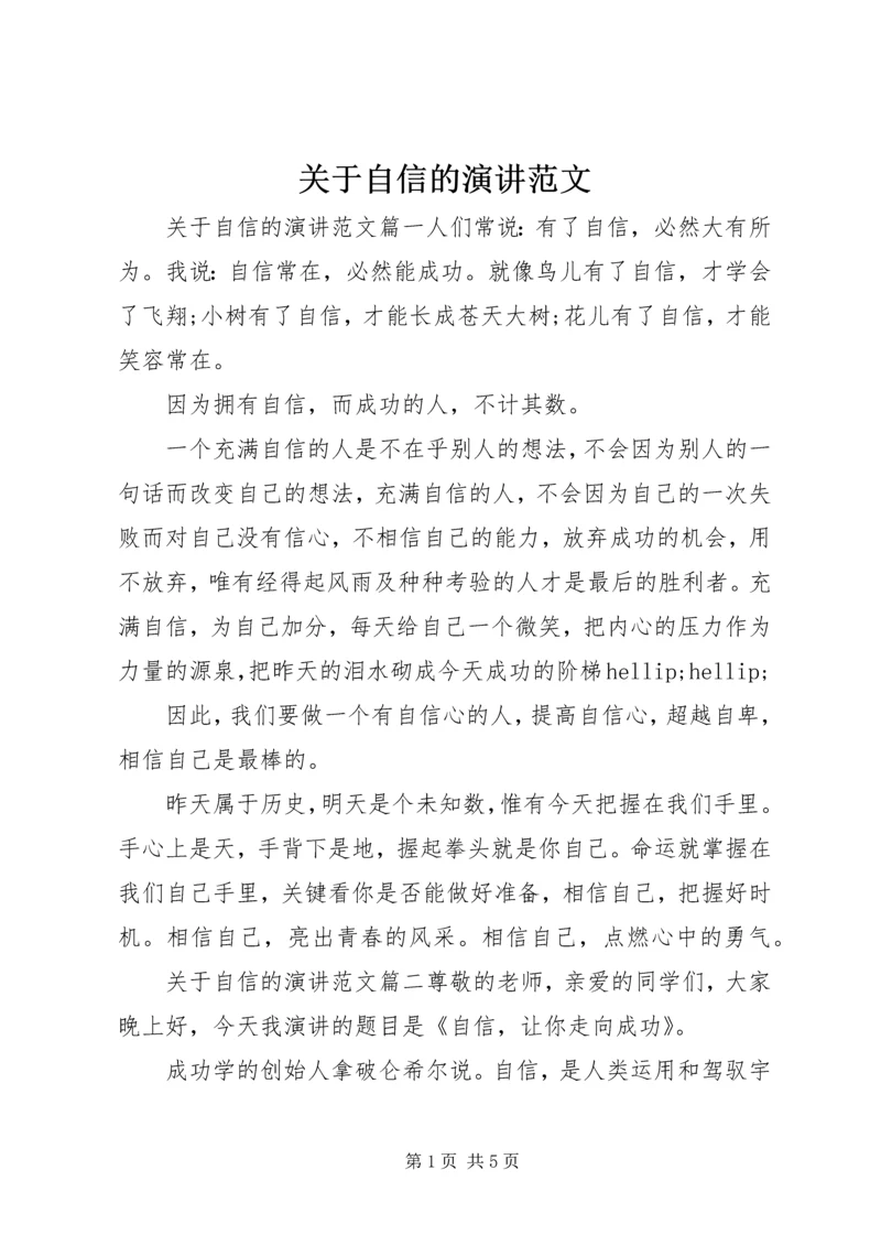 关于自信的演讲范文.docx