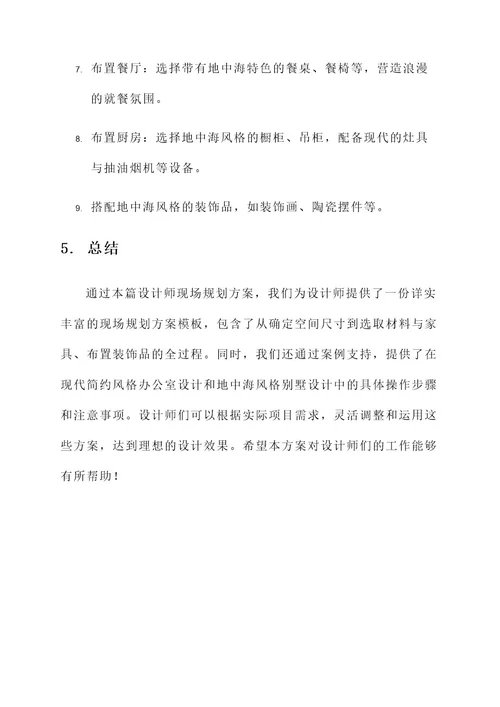 设计师现场规划方案