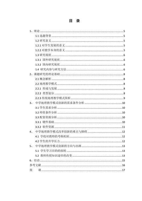中学地理教学模式创新研究