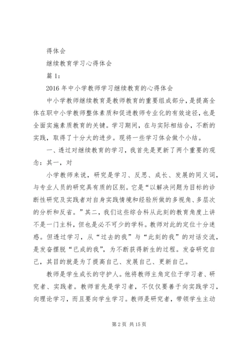 继续教育学习之心得体会.docx