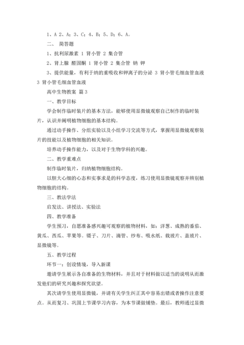 关于高中生物教案范文十篇.docx