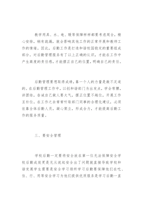 做好学校后勤管理的方法和措施.docx