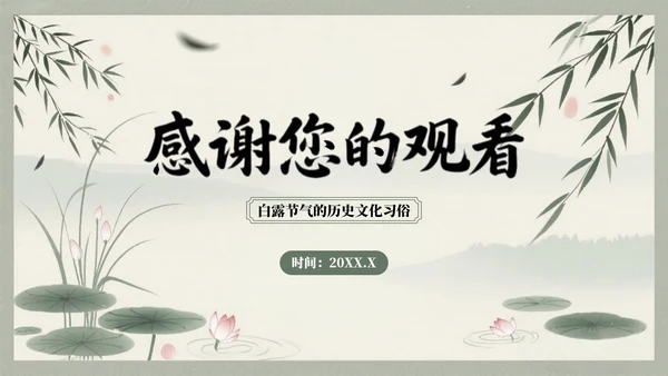 浅绿色中国风白露节气的历史文化习俗介绍PPT模板