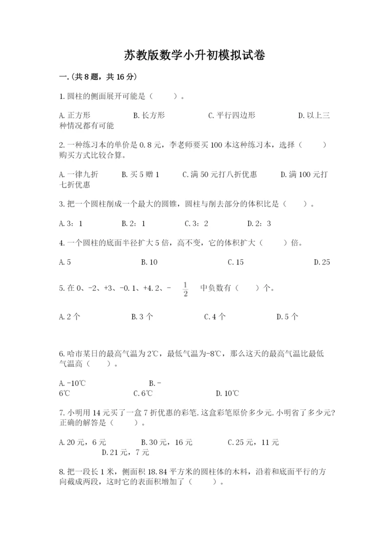 苏教版数学小升初模拟试卷附参考答案（综合题）.docx