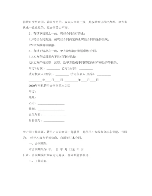 精编司机聘用合同书范本五篇.docx