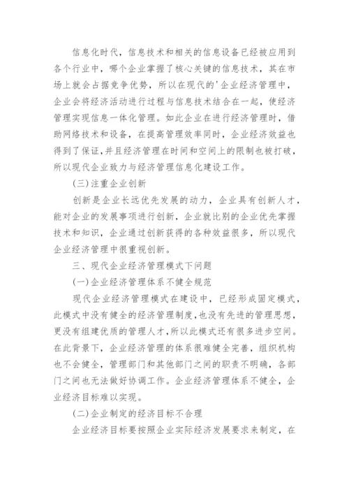现代企业经济管理下的规范化管理论文.docx