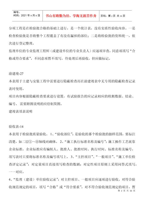 渝建竣表格填写说明（DOC30页）.docx