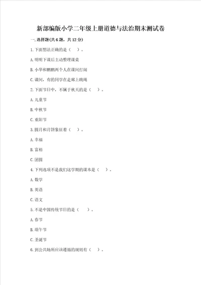 新部编版小学二年级上册道德与法治期末测试卷及完整答案精选题