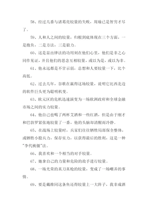 较量的意思0.docx