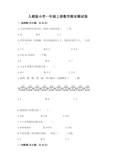 人教版小学一年级上册数学期末测试卷附解析答案.docx