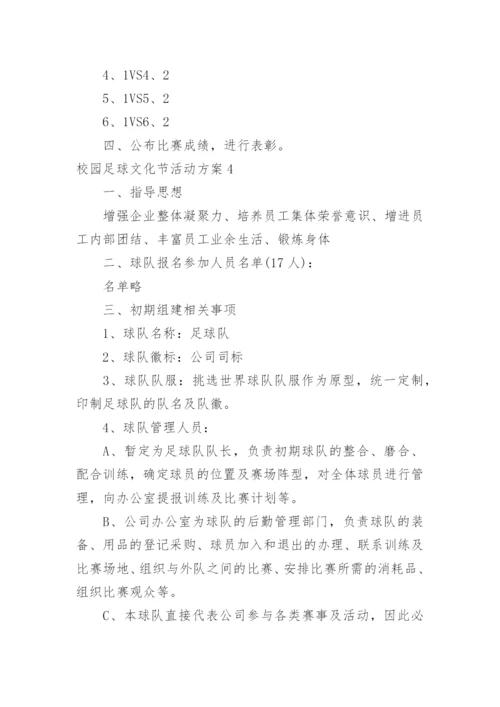 校园足球文化节活动方案.docx