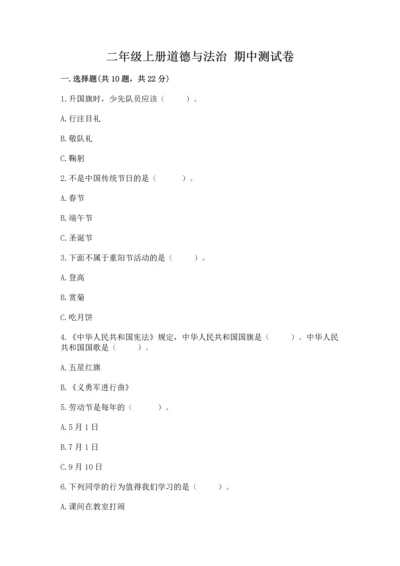 二年级上册道德与法治 期中测试卷精品含答案.docx