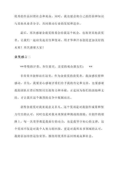 金鹿奖获奖感言