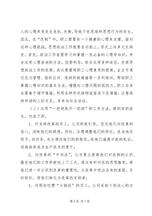 企业改制中职工心态及对策思考 (2).docx