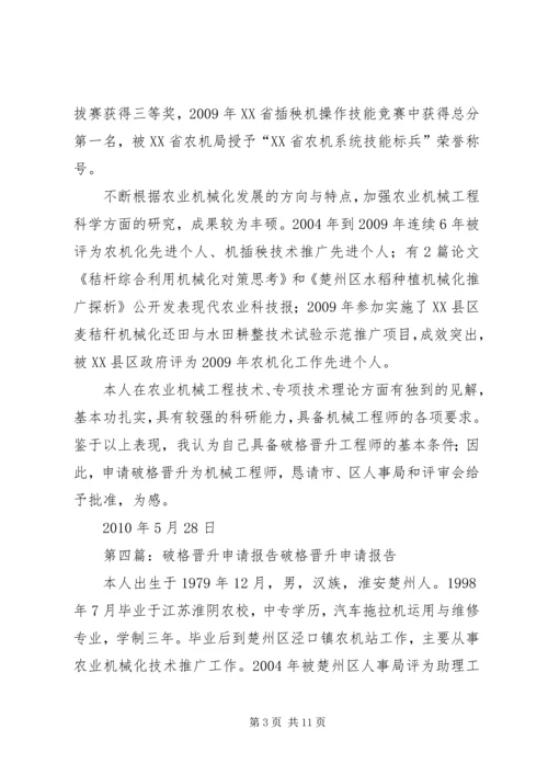 破格晋升专题报告.docx