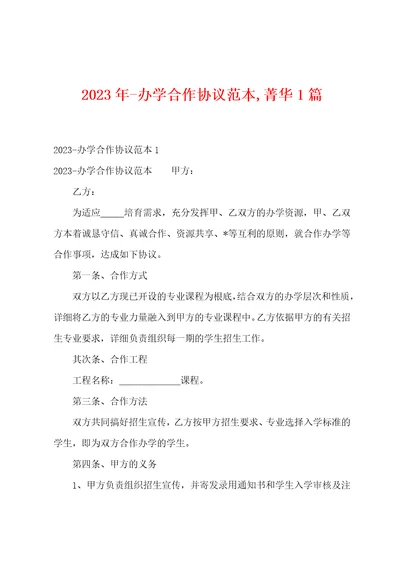 2023年办学合作协议范本,菁华1篇