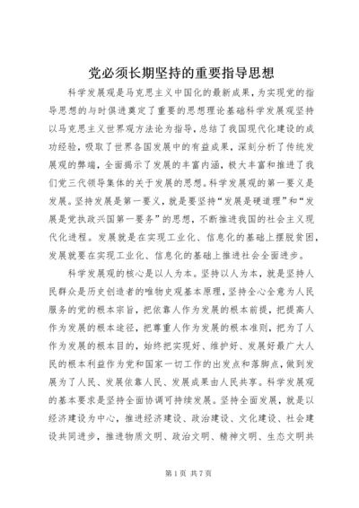 党必须长期坚持的重要指导思想.docx